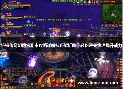 轩辕传奇幻魔宫副本攻略详解技巧解析助你轻松通关快速提升战力