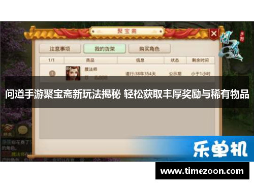 问道手游聚宝斋新玩法揭秘 轻松获取丰厚奖励与稀有物品