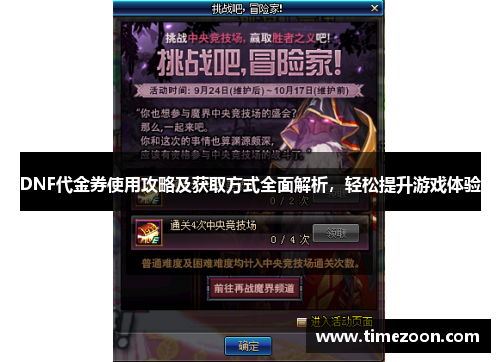 DNF代金券使用攻略及获取方式全面解析，轻松提升游戏体验