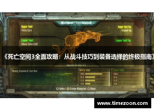 《死亡空间3全面攻略：从战斗技巧到装备选择的终极指南》