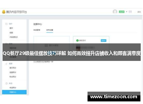 QQ餐厅29级最佳摆放技巧详解 如何高效提升店铺收入和顾客满意度
