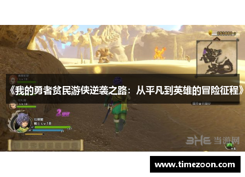《我的勇者贫民游侠逆袭之路：从平凡到英雄的冒险征程》