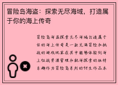 冒险岛海盗：探索无尽海域，打造属于你的海上传奇