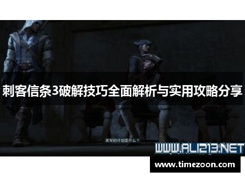 刺客信条3破解技巧全面解析与实用攻略分享