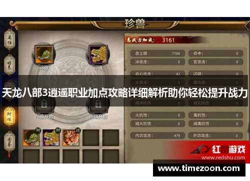 天龙八部3逍遥职业加点攻略详细解析助你轻松提升战力
