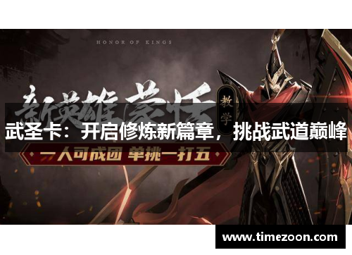 武圣卡：开启修炼新篇章，挑战武道巅峰