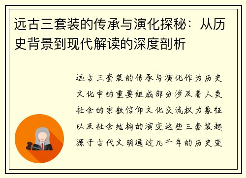 远古三套装的传承与演化探秘：从历史背景到现代解读的深度剖析