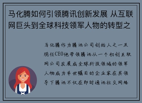 马化腾如何引领腾讯创新发展 从互联网巨头到全球科技领军人物的转型之路