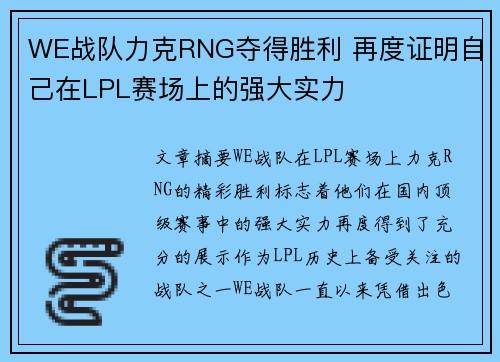 WE战队力克RNG夺得胜利 再度证明自己在LPL赛场上的强大实力