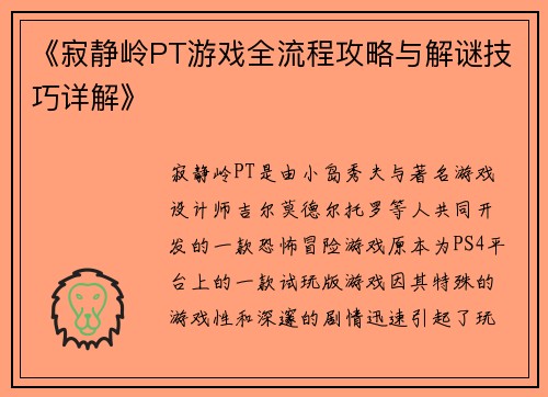 《寂静岭PT游戏全流程攻略与解谜技巧详解》