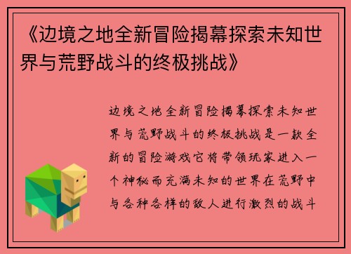 《边境之地全新冒险揭幕探索未知世界与荒野战斗的终极挑战》