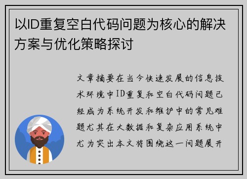 以ID重复空白代码问题为核心的解决方案与优化策略探讨