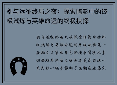 剑与远征终局之夜：探索暗影中的终极试炼与英雄命运的终极抉择