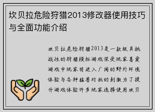 坎贝拉危险狩猎2013修改器使用技巧与全面功能介绍