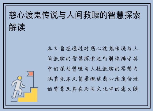 慈心渡鬼传说与人间救赎的智慧探索解读