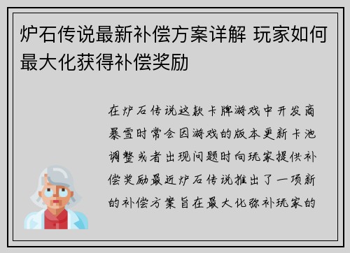 炉石传说最新补偿方案详解 玩家如何最大化获得补偿奖励