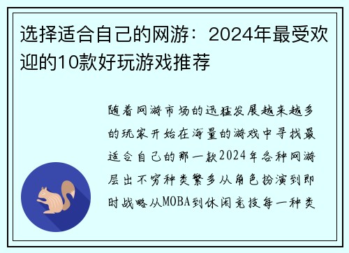 选择适合自己的网游：2024年最受欢迎的10款好玩游戏推荐