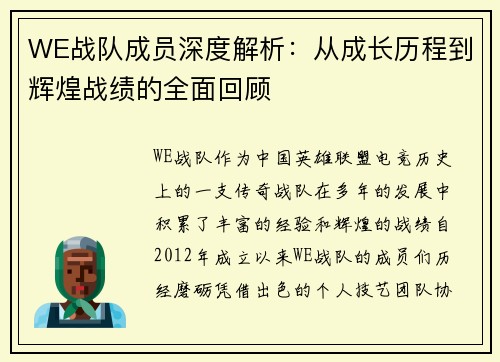 WE战队成员深度解析：从成长历程到辉煌战绩的全面回顾
