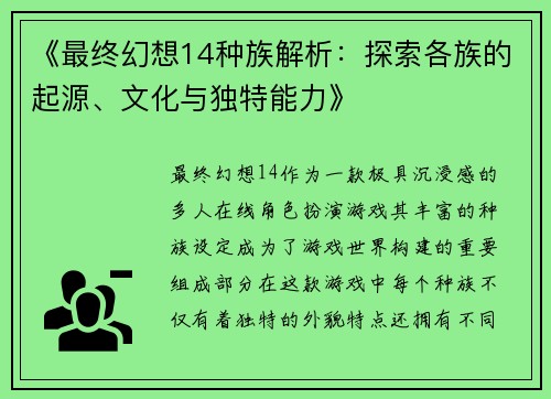 《最终幻想14种族解析：探索各族的起源、文化与独特能力》