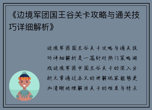 《边境军团国王谷关卡攻略与通关技巧详细解析》
