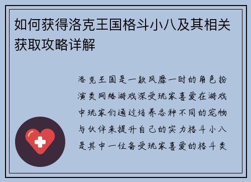 如何获得洛克王国格斗小八及其相关获取攻略详解