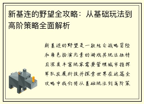 新基连的野望全攻略：从基础玩法到高阶策略全面解析
