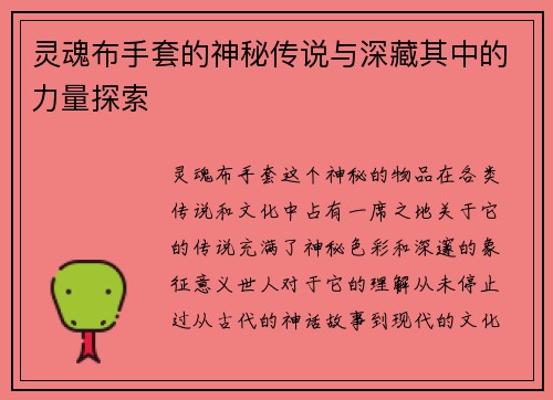 灵魂布手套的神秘传说与深藏其中的力量探索