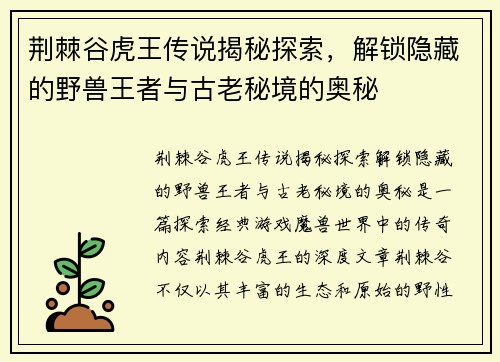 荆棘谷虎王传说揭秘探索，解锁隐藏的野兽王者与古老秘境的奥秘
