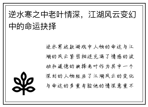 逆水寒之中老叶情深，江湖风云变幻中的命运抉择