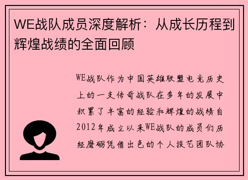 WE战队成员深度解析：从成长历程到辉煌战绩的全面回顾
