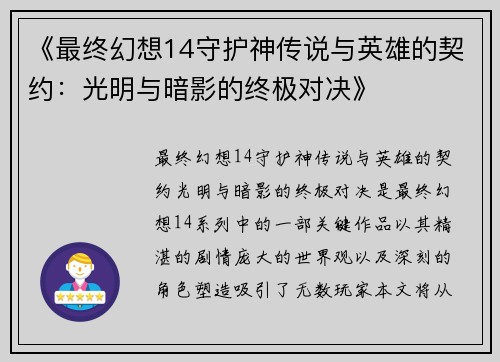 《最终幻想14守护神传说与英雄的契约：光明与暗影的终极对决》