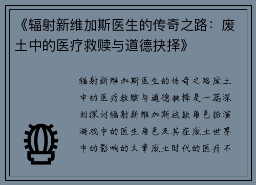 《辐射新维加斯医生的传奇之路：废土中的医疗救赎与道德抉择》