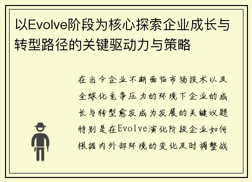 以Evolve阶段为核心探索企业成长与转型路径的关键驱动力与策略