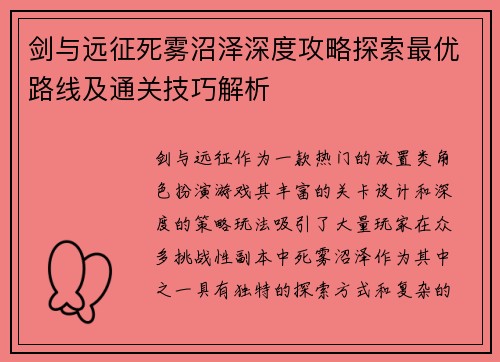 剑与远征死雾沼泽深度攻略探索最优路线及通关技巧解析