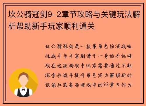 坎公骑冠剑9-2章节攻略与关键玩法解析帮助新手玩家顺利通关
