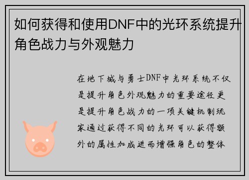 如何获得和使用DNF中的光环系统提升角色战力与外观魅力
