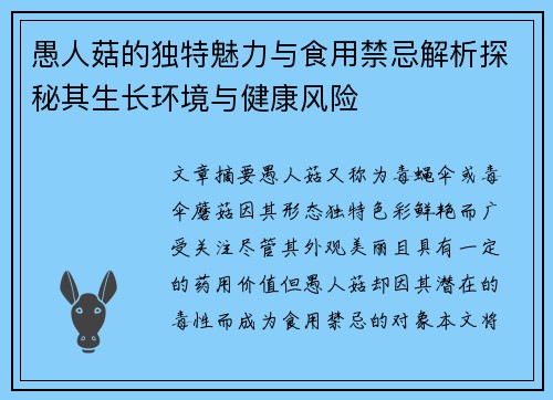 愚人菇的独特魅力与食用禁忌解析探秘其生长环境与健康风险