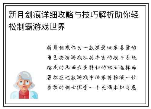 新月剑痕详细攻略与技巧解析助你轻松制霸游戏世界