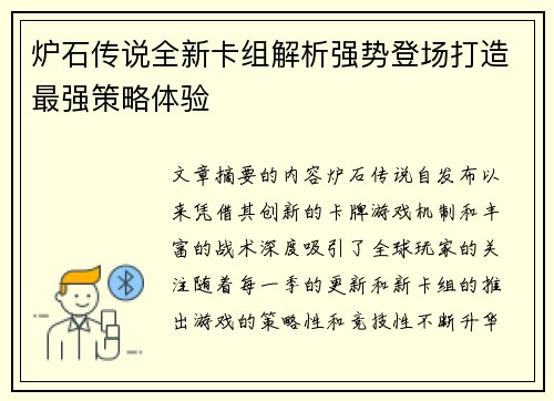 炉石传说全新卡组解析强势登场打造最强策略体验