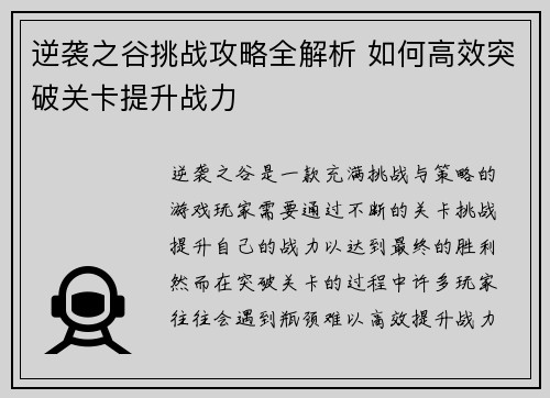逆袭之谷挑战攻略全解析 如何高效突破关卡提升战力