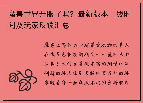 魔兽世界开服了吗？最新版本上线时间及玩家反馈汇总