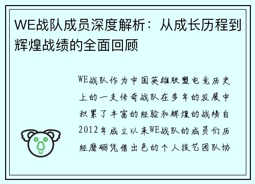 WE战队成员深度解析：从成长历程到辉煌战绩的全面回顾