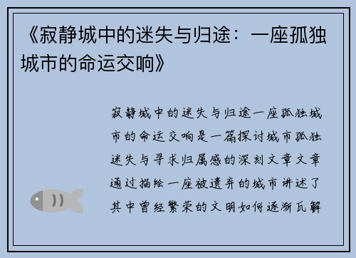 《寂静城中的迷失与归途：一座孤独城市的命运交响》