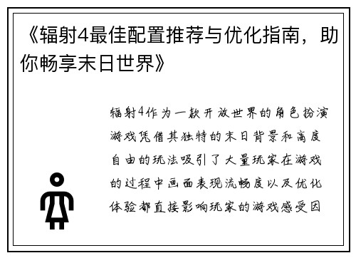 《辐射4最佳配置推荐与优化指南，助你畅享末日世界》