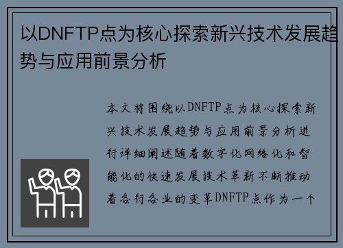 以DNFTP点为核心探索新兴技术发展趋势与应用前景分析