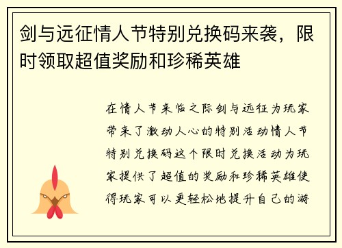 剑与远征情人节特别兑换码来袭，限时领取超值奖励和珍稀英雄