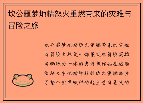 坎公噩梦地精怒火重燃带来的灾难与冒险之旅
