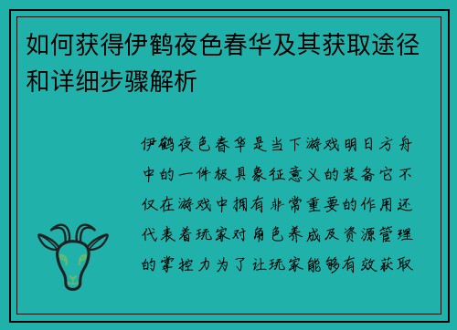 如何获得伊鹤夜色春华及其获取途径和详细步骤解析
