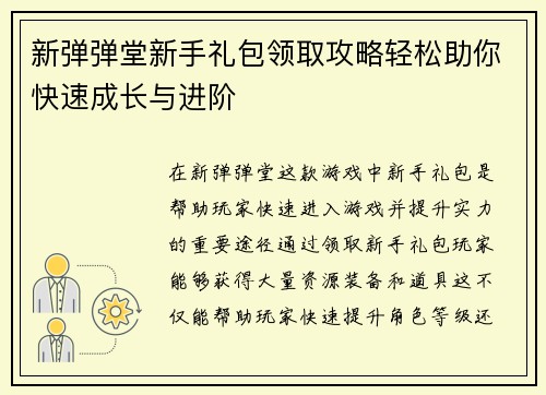 新弹弹堂新手礼包领取攻略轻松助你快速成长与进阶
