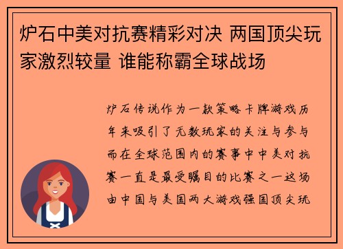 炉石中美对抗赛精彩对决 两国顶尖玩家激烈较量 谁能称霸全球战场